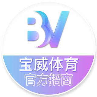 BV体育招商中心【宝威招商】