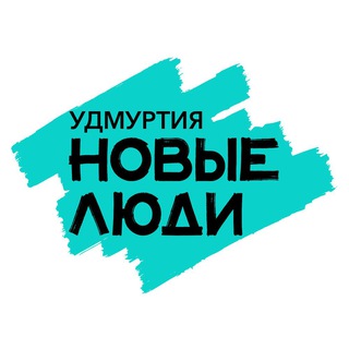 Новые люди Удмуртия