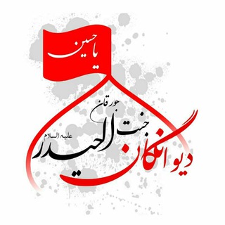 محفل دیوانگان جنت الحیدر