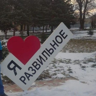 Развильное🌷🌷🌷 Объявления,продажи,общение на разные темы.
