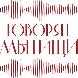 «Говорят Мытищи» – бот связи с редакцией