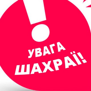 Зупинимо шахраїв: викриваємо шахрайські схеми