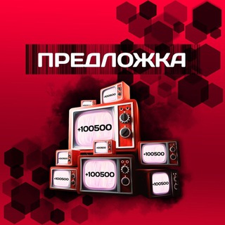 Предложка +100500