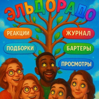 Эльдорадо