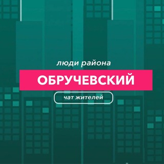 Обручевский | чат Района