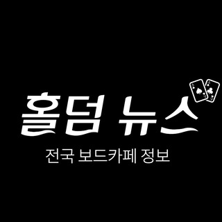 📰홀덤뉴스📰 전국 보드카페 정보