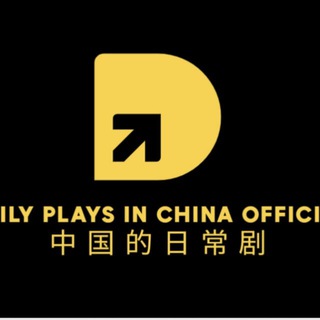 Daily Plays in China Official | 中国的日常剧