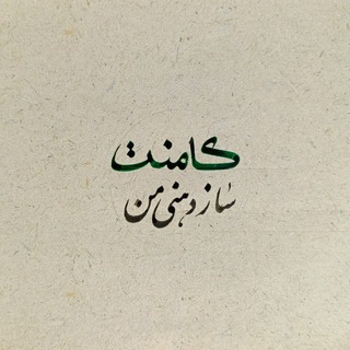 کامنت سازدهنی