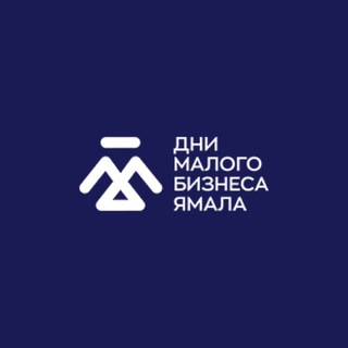 Форум «Дни малого бизнеса Ямала» 2025