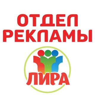 Лира Отдел Рекламы