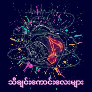 သီချင်းကောင်းလေးများ