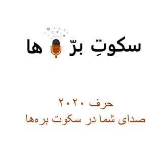 سکوت بره‌ها (حرف‌۲۰۲۰)
