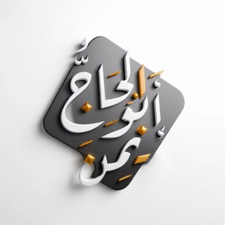 الحاج ابو ايمن