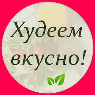ПОХУДЕТЬ ВКУСНО с ГЕРБАЛАЙФ💚