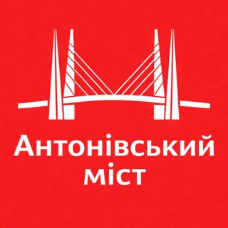 Антонівський міст ➕