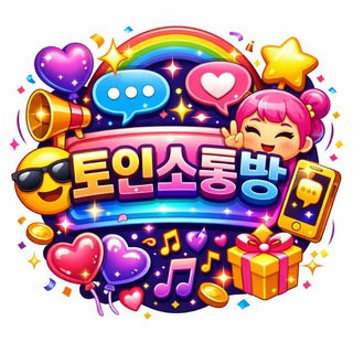토인 : 소통방
