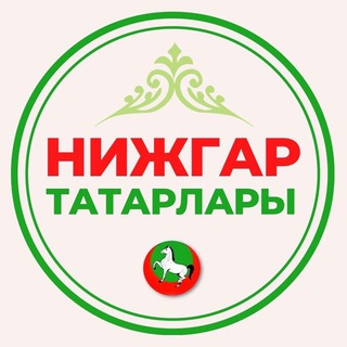 ЧАТ НИЖГАР ТАТАРЛАРЫ