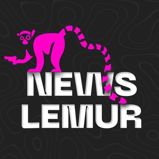 Новости с Лемуром