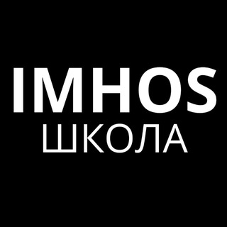 Школа IMHOS