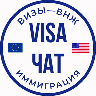 Визы - ВНЖ - Иммиграция