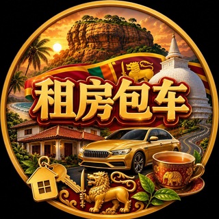 斯里兰卡租房包车群【GGC2027 招商】