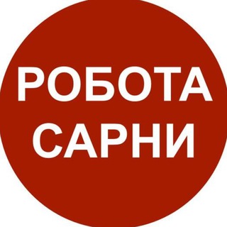 Робота Сарни