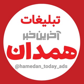 تبلیغات همدان