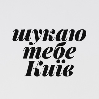 ШУКАЮ ТЕБЕ КИЇВ