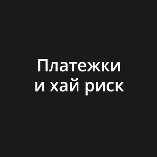 Платежки и хай риск [Предложка]