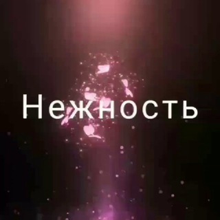 🍁Нежность☔️