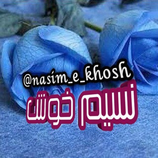 نسیم خوش