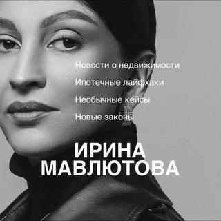 БОГИНЯ ИПОТЕКИ | Ирина Мавлютова