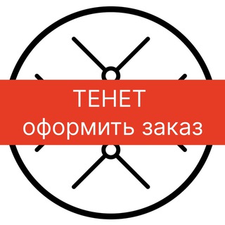 ТЕНЕТ - оформить заказ