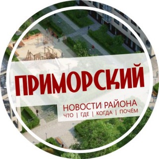 Приморский район Спб