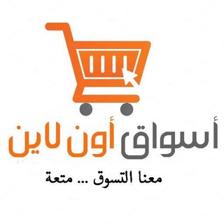 أسواق اون لاين 🛒🛍