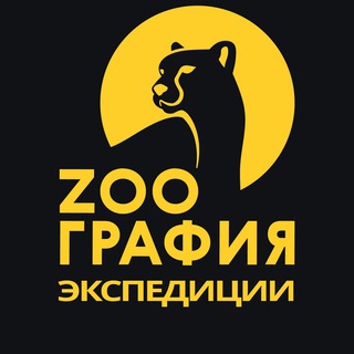 ZOOграфия.Экспедиции