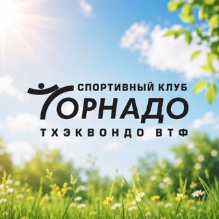 КЛУБ ТОРНАДО Тхэквондо