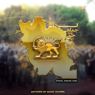 𝗘𝗝𝗛 | اتحاد جماهیر حق