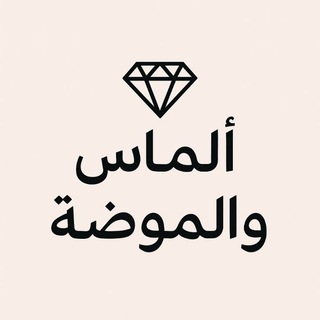 ألماس& الموضة 💎