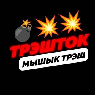 Мышык Trash Chat