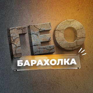 ГЕО БАРАХОЛКА🇰🇿