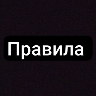 Правила чата