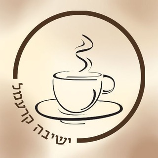 ישיבה קרעמעל