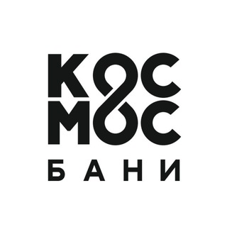 Бани Космос