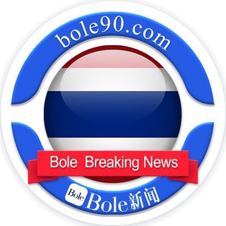泰国头条爆料（Bole新闻）