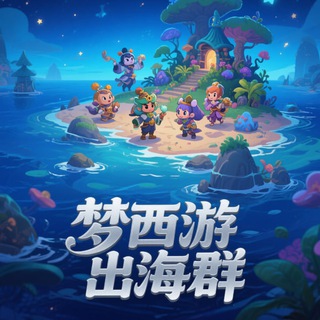 梦西游-出海交流群