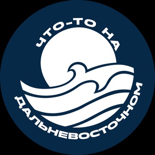 Что-то на дальневосточном