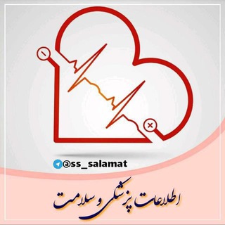 ♥️اطلاعات پزشکی و سلامت♥️