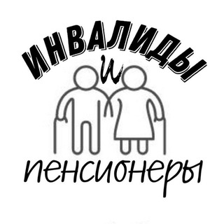 Инвалиды и пенсионеры ПК