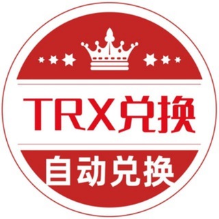 麻经TRX闪兑播报群组